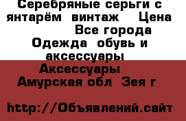 Серебряные серьги с янтарём, винтаж. › Цена ­ 1 200 - Все города Одежда, обувь и аксессуары » Аксессуары   . Амурская обл.,Зея г.